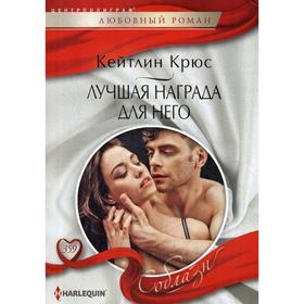 

Лучшая награда для него: роман. Крюс К.