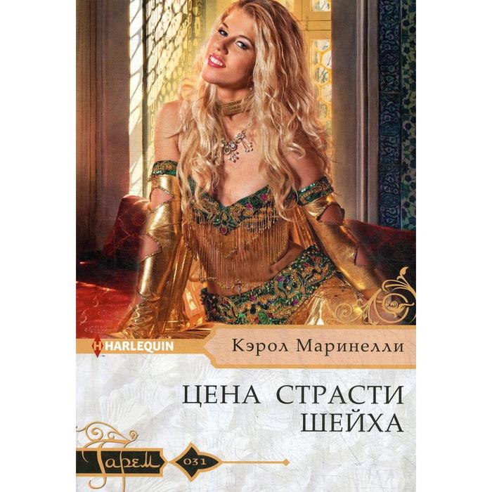 

Цена страсти шейха: роман. Маринелли К.