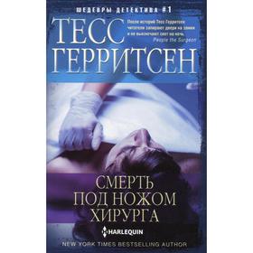

Смерть под ножом хирурга: роман. Герритсен Т.