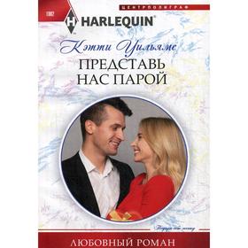 

Представь нас парой: роман. Уильямс К.
