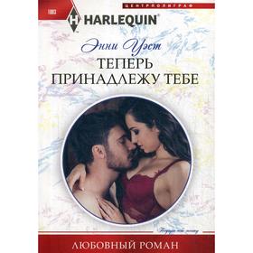 

Теперь принадлежу тебе: роман. Уэст Э.