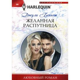 

Желанная распутница: роман. Беннет Д.