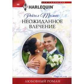 

Неожиданное влечение: роман. Томас Р.