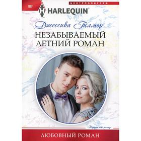 

Незабываемый летний роман: роман. Гилмор Д.