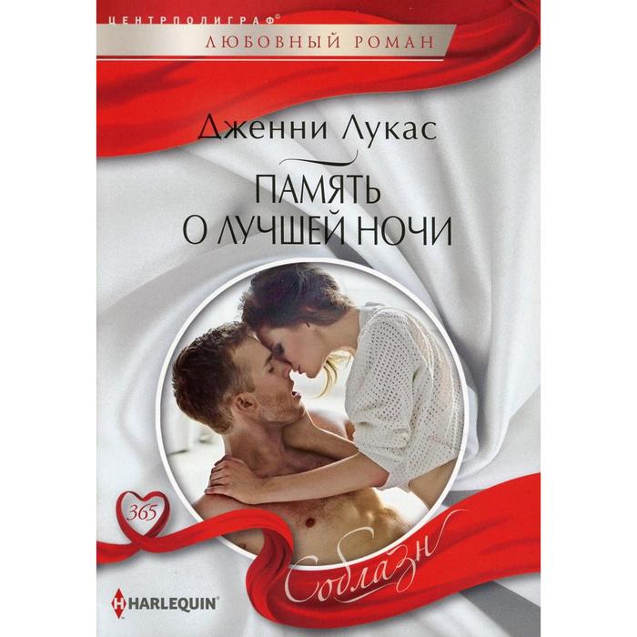 

Память о лучшей ночи: роман. Лукас Д.