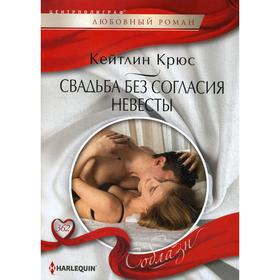 

Свадьба без согласия невесты: роман. Крюс К.