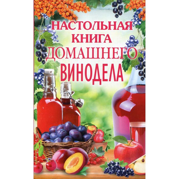 фото Настольная книга домашнего винодела. михайлова л. центрполиграф