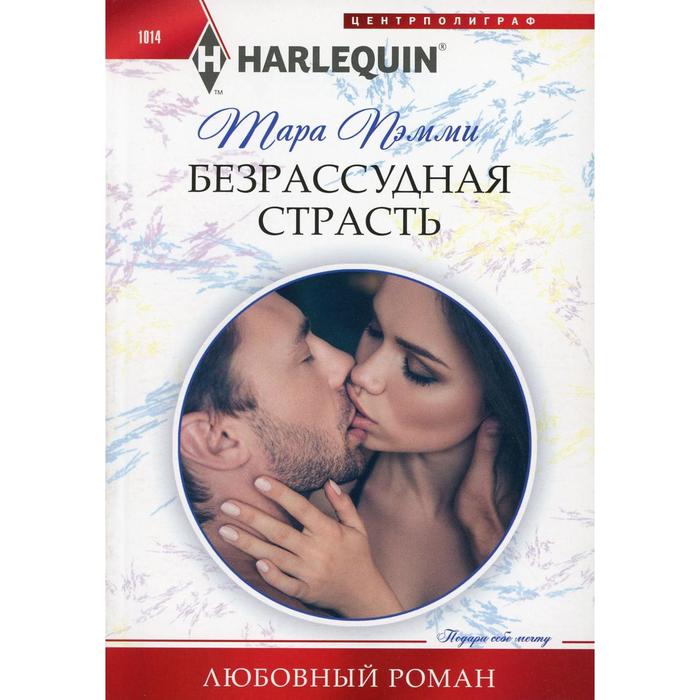 

Безрассудная страсть: роман. Пэмми Т.