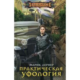 

Практическая уфология. Лернер М.