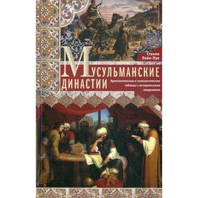 

Мусульманские династии. Хронологические и генеалогические таблицы с историческими введениями. Лейн­Пул С.