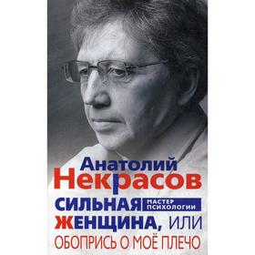 

Сильная женщина, или Обопрись о мое плечо. Некрасов А. А.