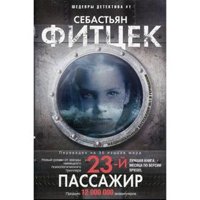 

Двадцать третий пассажир: роман. Фитцек С.