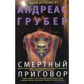 

Смертный приговор. Грубер А.