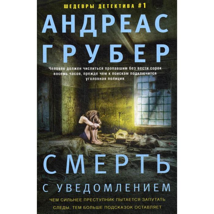 

Смерть с уведомлением: роман. Грубер А.