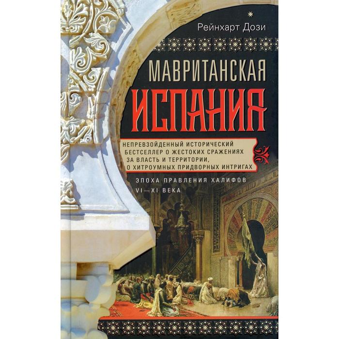 

Мавританская Испания. Эпоха правления халифов. VI - XI века. Дози Р.