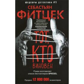

Тот, кто виновен: роман. Фитцек С.