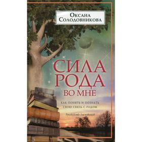 Сила рода во мне. Как понять и познать свою связь с родом. Руководство для новичков. Солодовникова О.В.