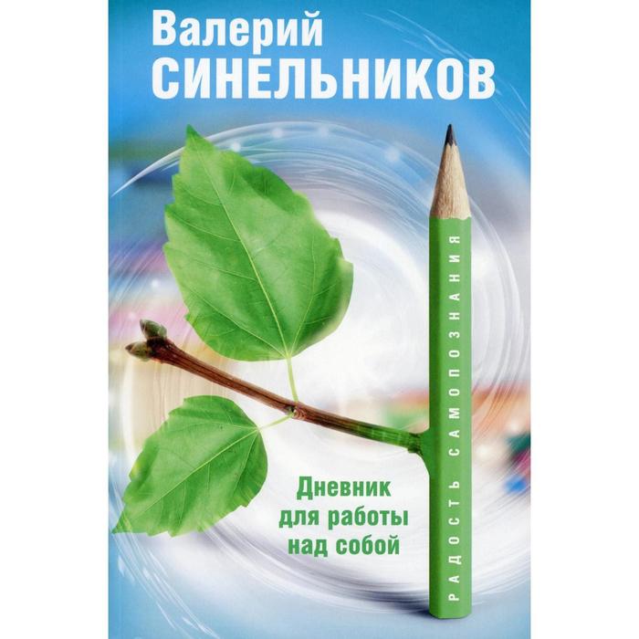 

Дневник для работы над собой. Радость самопознания. Синельников В. В.