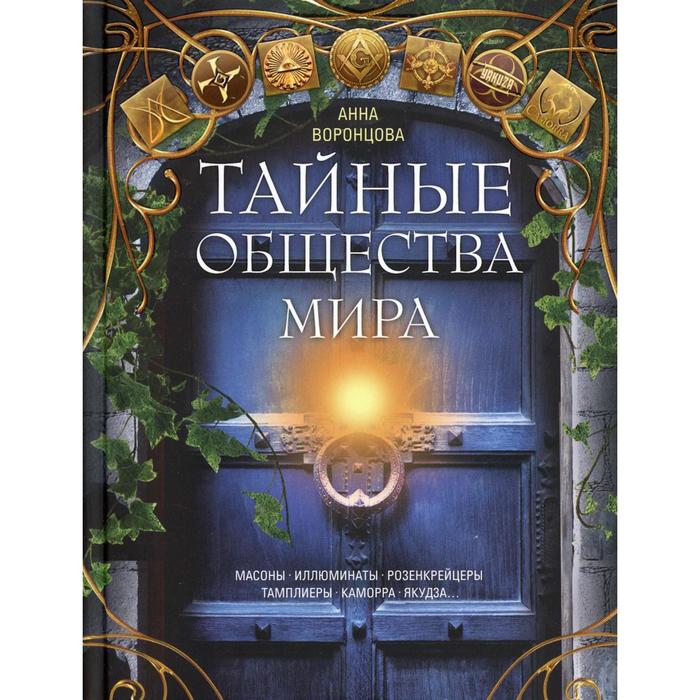 

Тайные общества мира. Масоны, иллюминаты, розенкрейцеры, тамплиеры, каморра, якудза…. Сост. Воронцова А.