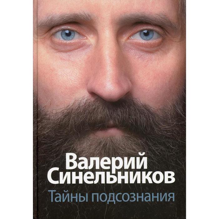 

Тайны подсознания: сборник. Синельников В. В.
