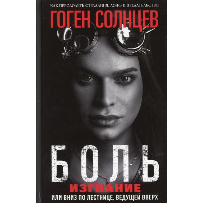 Боль. Изгнание, или Вниз по лестнице, ведущей вверх. Гоген Солнцев кауфман бел вверх по лестнице ведущей вниз