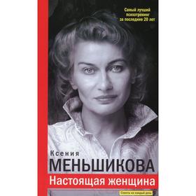 

Настоящая женщина. Самый лучший психотренинг за последние 20 лет. Меньшикова К. Е.