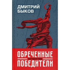

Обреченные победители:шестидесятники. 2-е издание. Быков Д.Л.