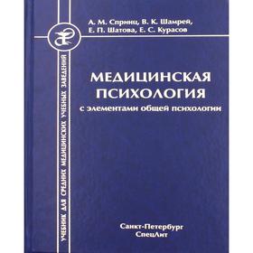 

Медицинская психология с элементами общей психологии: Учебник. 3-е издание, исправлено и дополнено. Спринц А.М., Шамрей В.К., Шатова Е.П