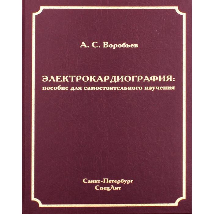 

Электрокардиография: пособие для самостоятельного изучения. 2-е издание, переработано. и исправлено. Воробьев А.С.