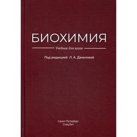 

Биохимия: Учебник для ВУЗов. Под ред. Даниловой Л. А.