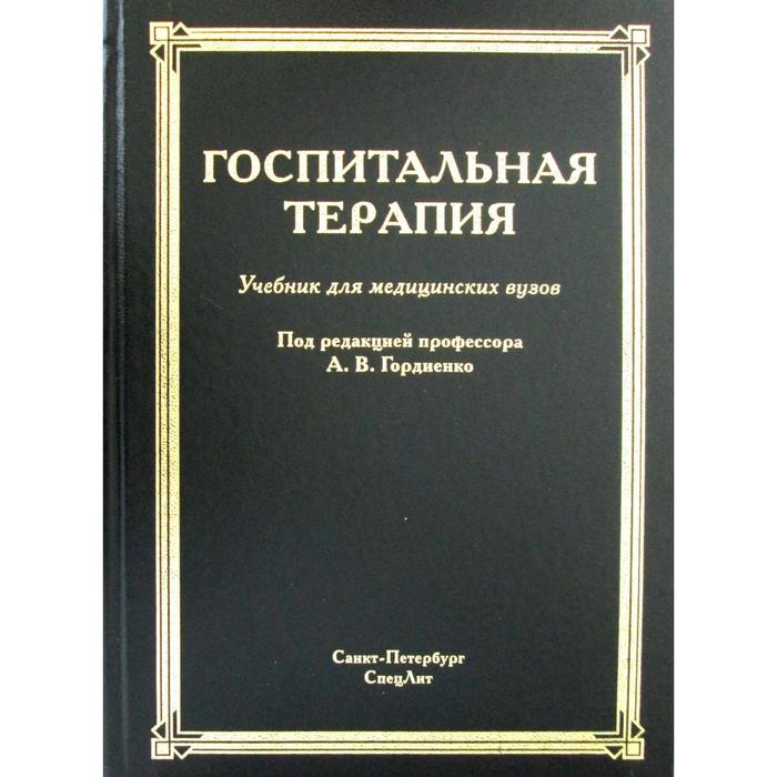 

Госпитальная терапия: Учебник. 3-е издание, исправлено.и доп