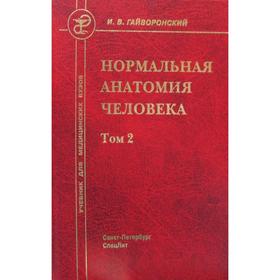 

Нормальная анатомия человека. В 2 томах. Том 2: Учебник для мед.ВУЗов. 10-е издание, переработано и дополнено. Гайворонский И.В.