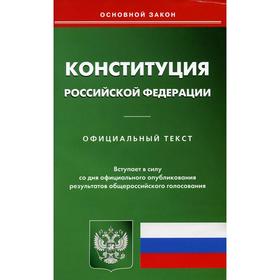 

Конституция РФ. Вступает в силу со дня официального опубликования результатов общероссийского голосования