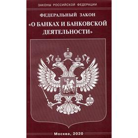 

ФЗ «О банках и банковской деятельности»