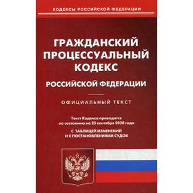 

ГПК РФ (по сост. на 25. 09. 2020 г.)