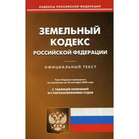 

Земельный кодекс РФ (по сост. на 25. 09. 2020 г.)