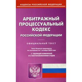 

АПК РФ (по сост. на 01. 10. 2020 г.)