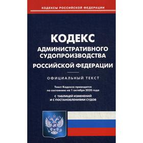 

Кодекс административного судопроизводства РФ (по состоянию на 01. 10. 2020)