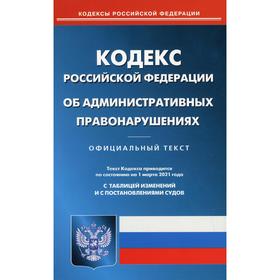 

Кодекс РФ об административных правонарушениях (по сост. на 01. 03. 21 г.)