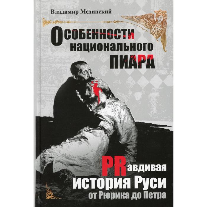 Особенности национального пиара. Prавдивая история Руси от Рюрика до Петра. Мединский В.Р.