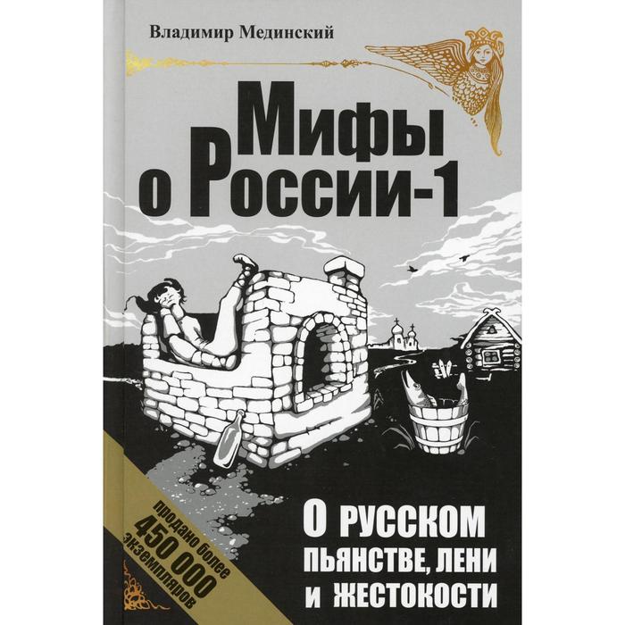 О русском пьянстве, лени и жестокости. 4-е издание, исправлено и дополнено. Мединский В.Р.