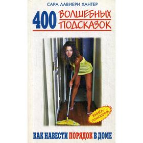 

400 волшебных подсказок, как навести порядок в доме. Книга-помощник. Хантер Сара Лавиери