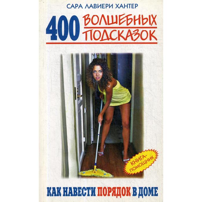 фото 400 волшебных подсказок, как навести порядок в доме. книга-помощник. хантер сара лавиери рипол классик