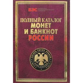 

Полный каталог монет и банкнот России. Аксенова С. В.