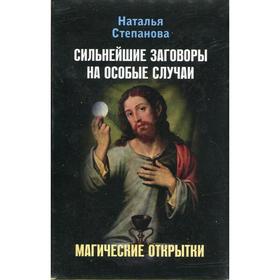 

Магические открытки. Сильнейшие заговоры на особые случаи. Степанова Н. И.