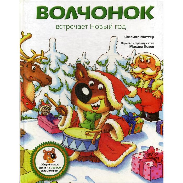 

Волчонок встречает Новый год. Маттер Ф.