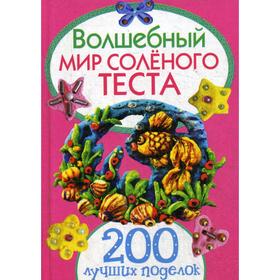 

Волшебный мир соленого теста. 200 лучших поделок. Антипова М. А.