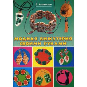 

Модная бижутерия своими руками. Каминская Е. А.