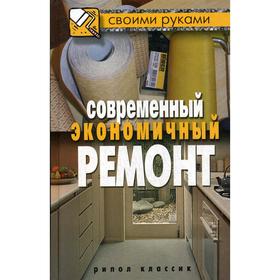 

Современный экономичный ремонт. Сост. Жмакин М. С.