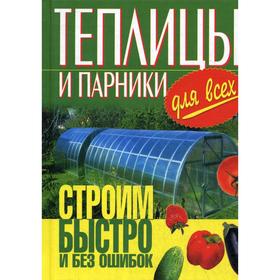 

Теплицы и парники для всех. Строим быстро и без ошибок. Емельянов А. В.
